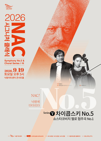 NAC@시그니처 클래식 시리즈 Ⅴ. 차이콥스키 5번 & 쇼스타코비치 첼로 협주곡1번