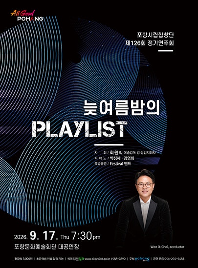 제126회 포항시립합창단 정기연주회: 늦여름밤의 Playlist