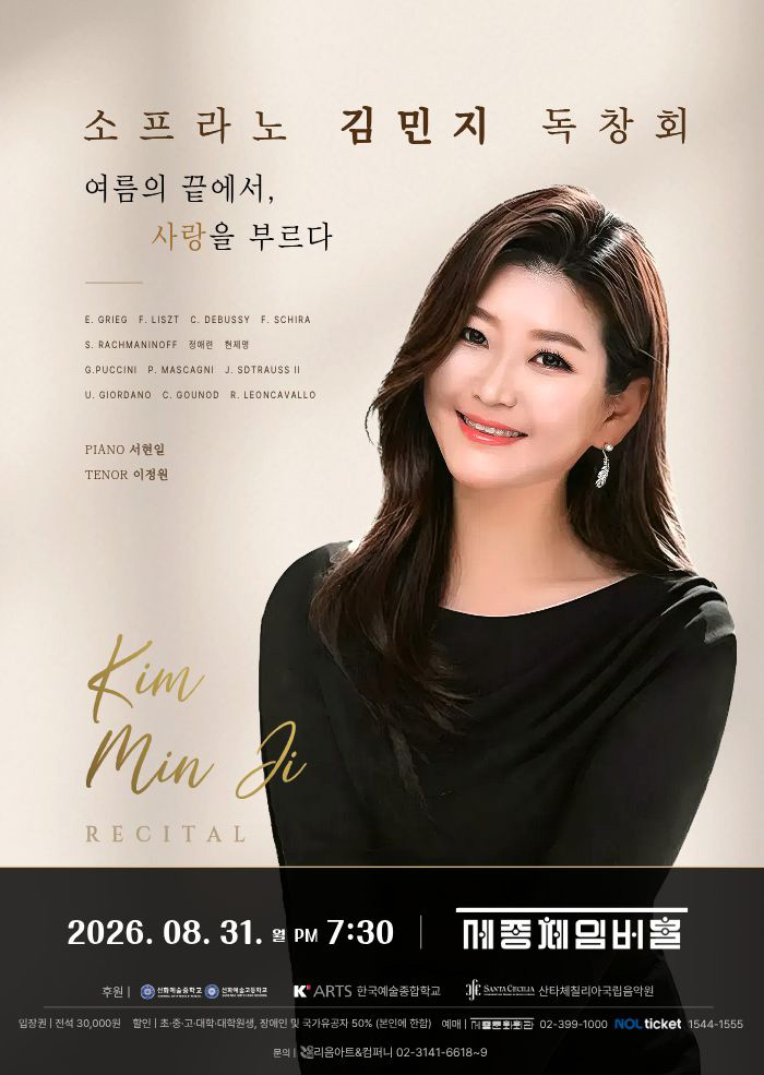소프라노 김민지 독창회: 여름의 끝에서, 사랑을 부르다 포스터