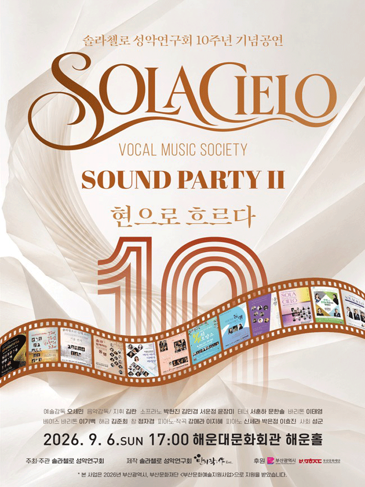 솔라첼로 성악연구회 10주년 기념공연: SOUND PARTY Ⅱ. 현으로 흐르다 [부산]