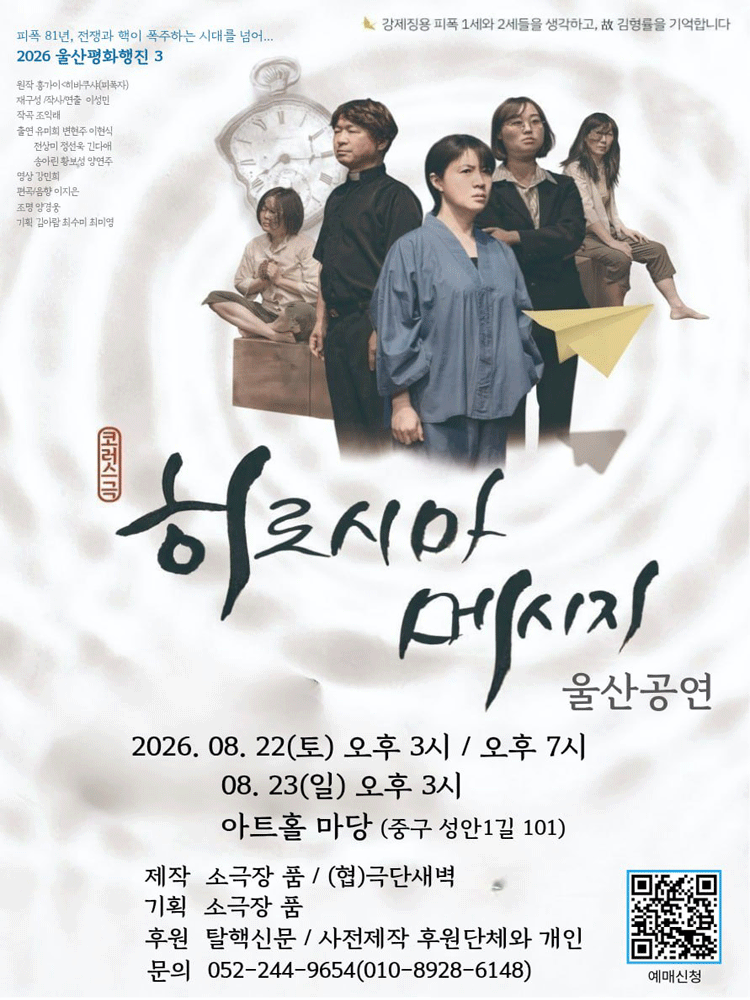 히로시마메시지 [울산] 포스터