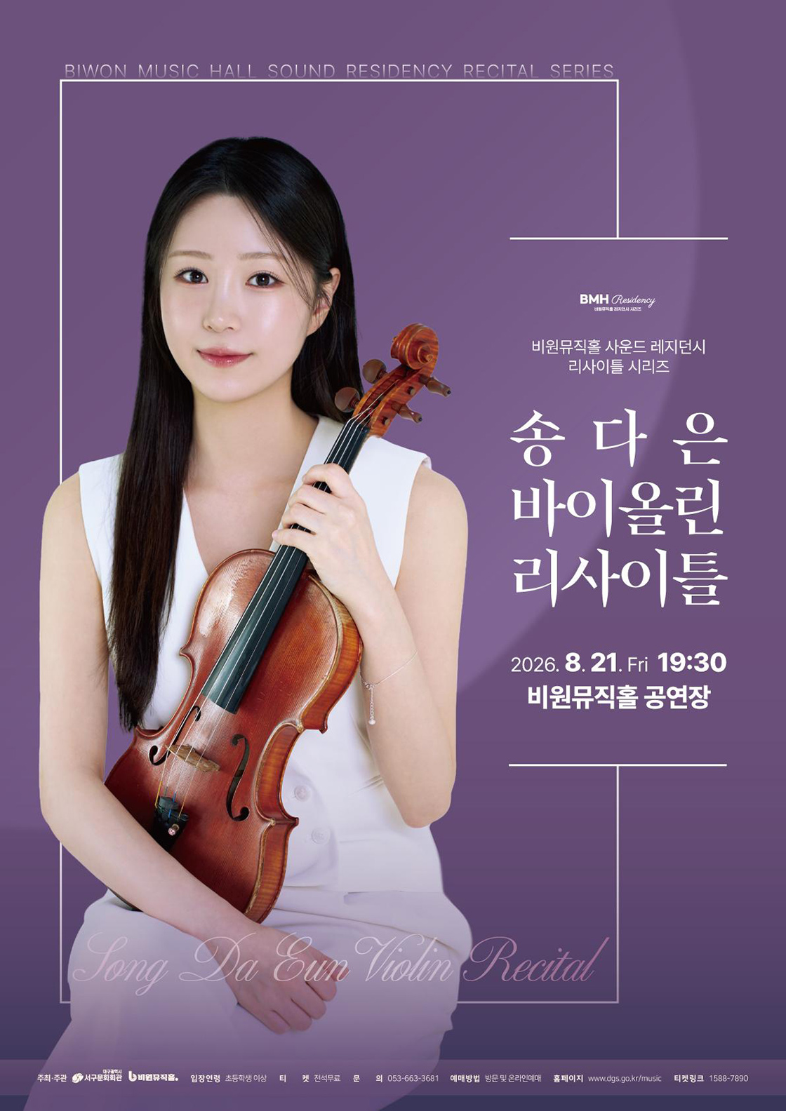 비원뮤직홀 사운드 레지던시 리사이틀 시리즈, 송다은 바이올린 리사이틀 [대구]