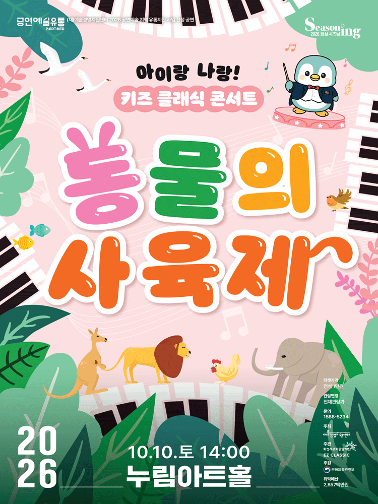 아이랑 나랑! 키즈 클래식 콘서트: 동물의 사육제 [화성] 포스터