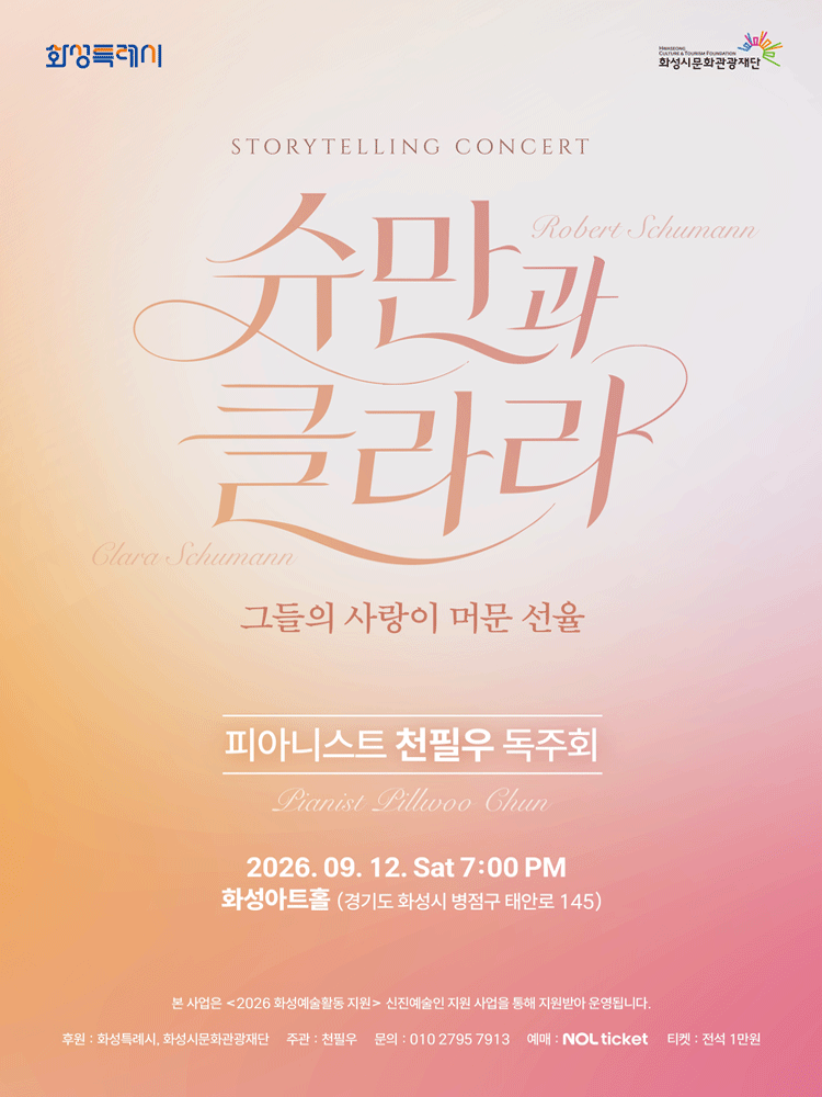 피아니스트 천필우 독주회: 해설이 있는 슈만과 클라라, 그들의 사랑이 머문 선율 [화성]