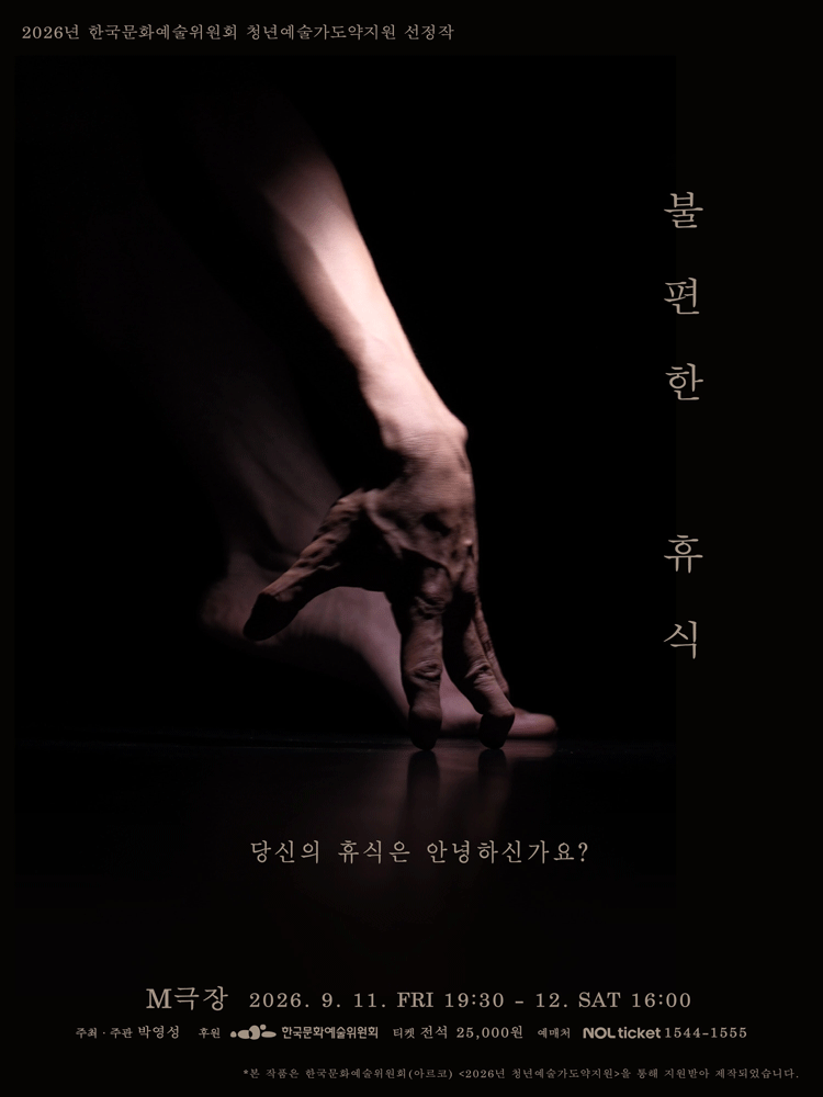 박영성, 불편한 휴식 포스터