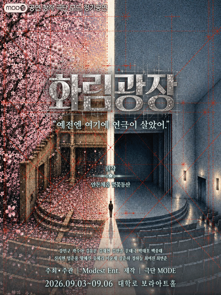 화림 광장 [대학로] 포스터