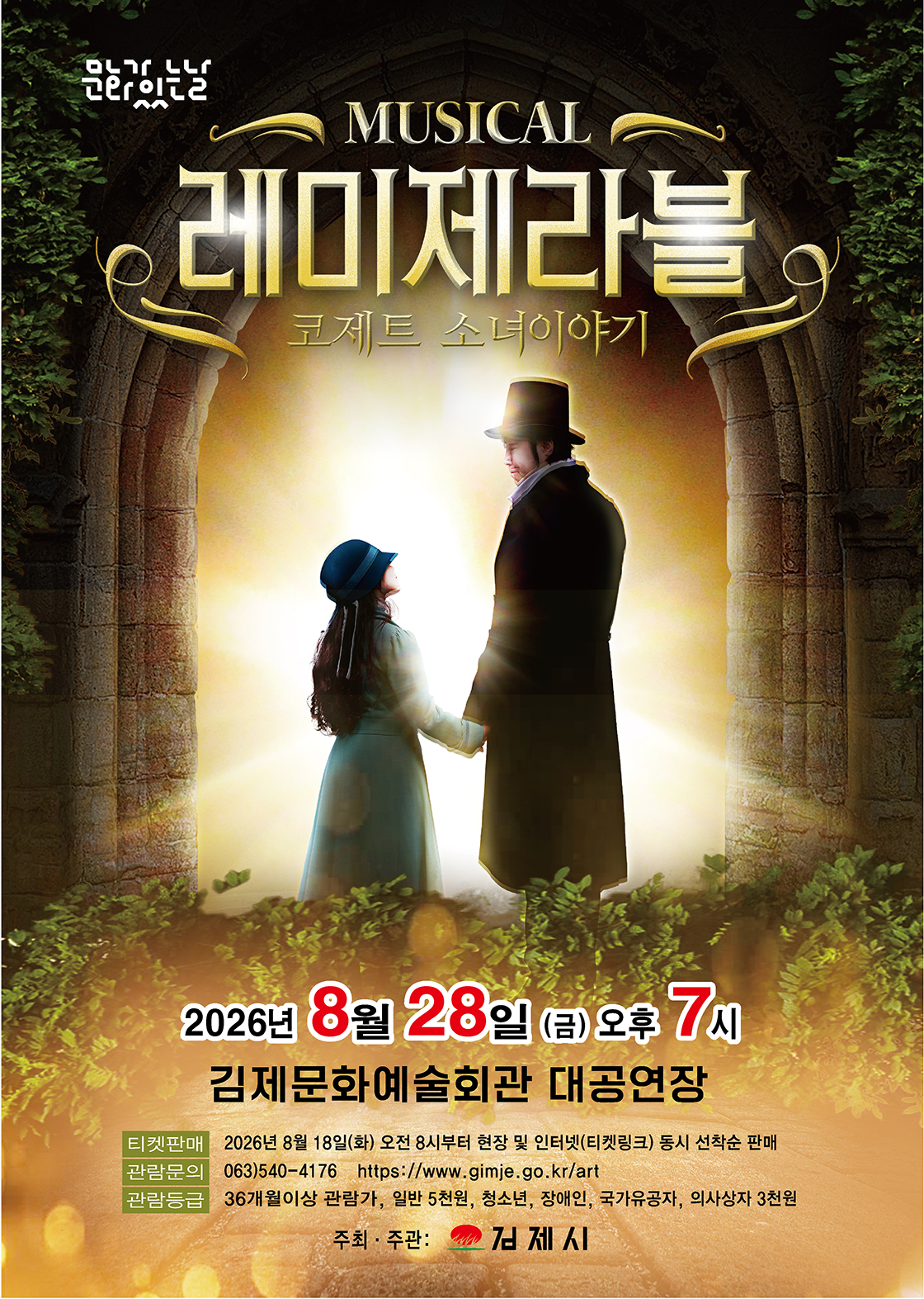 레미제라블: 코제트 소녀 이야기 [김제] 포스터