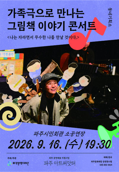 나는 자라면서 무수한 나를 만날 것이다 [파주] 포스터