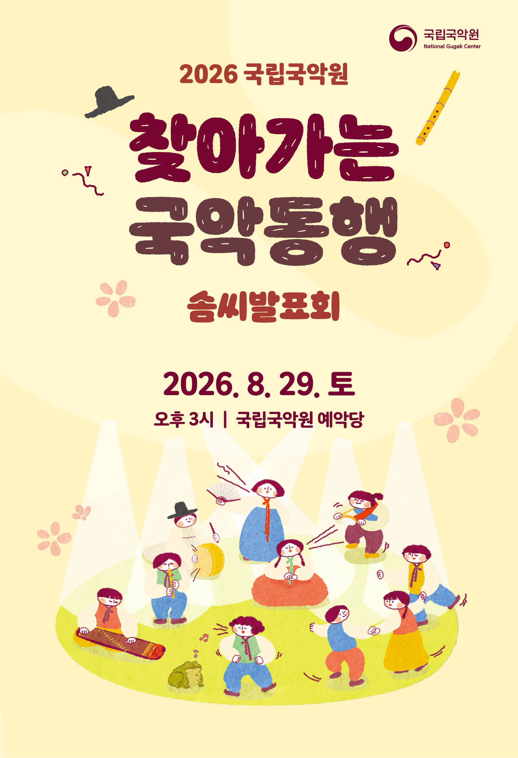 찾아가는 국악동행 솜씨발표회 포스터