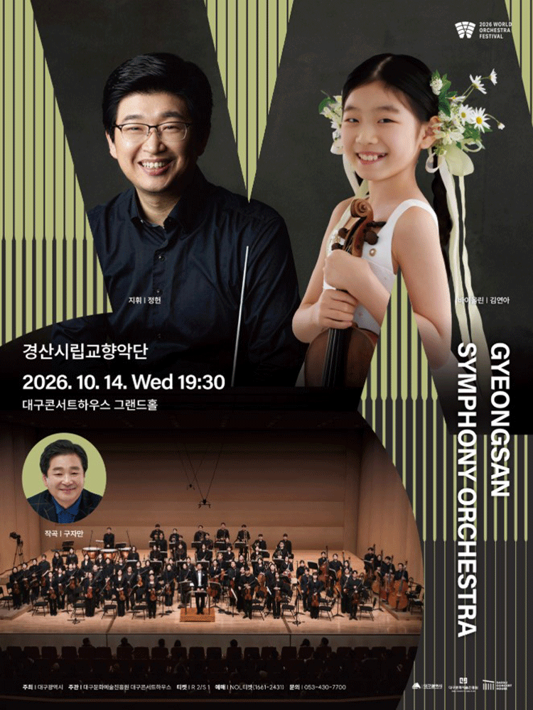 월드오케스트라페스티벌, 경산시립교향악단 [대구] 포스터