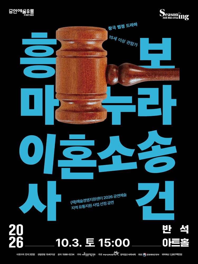 흥보 마누라 이혼소송 사건 [화성] 포스터