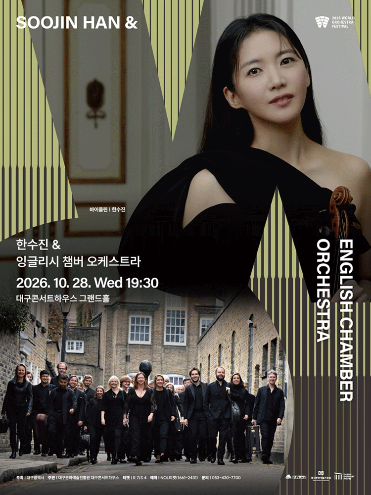 월드오케스트라페스티벌, 한수진 & 잉글리시 챔버 오케스트라 [대구] 포스터