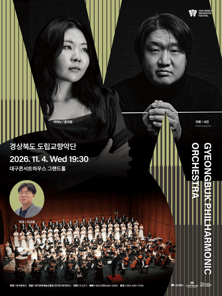 월드오케스트라페스티벌, 경상북도 도립교향악단 [대구] 포스터