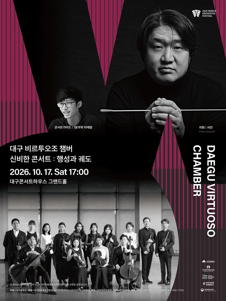 월드오케스트라페스티벌, 대구 비르투오조 챔버 & 신비한 콘서트: 행성과 궤도 [대구] 포스터