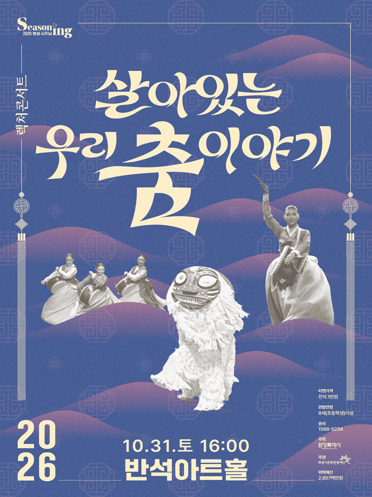문화의 날 렉처콘서트5, 살아있는 우리 춤 이야기 [화성] 포스터