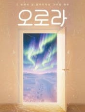 오로라 [대학로] 포스터