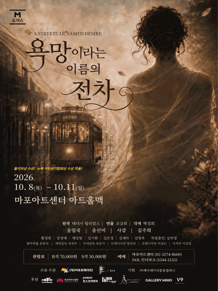 M 초이스, 욕망이라는 이름의 전차 포스터
