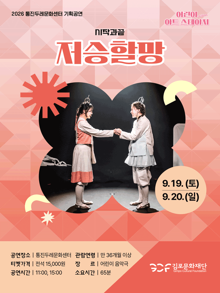 어린이 아트스테이지, 저승할망 [김포] 포스터