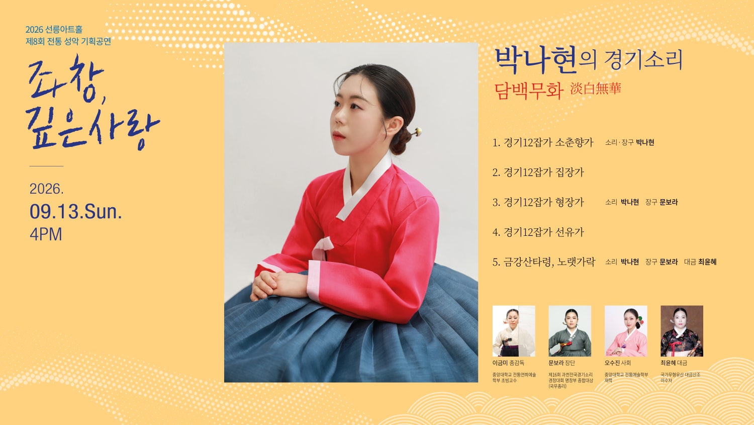 제8회 좌창, 깊은사랑: 박나현의 경기소리, 담백무화 포스터