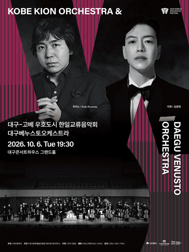 월드 오케스트라 페스티벌, 대구 베누스토 오케스트라 [대구] 포스터