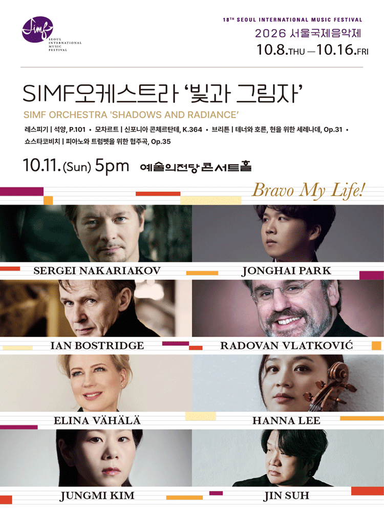 서울국제음악제, SIMF 오케스트라 : 빛과 그림자