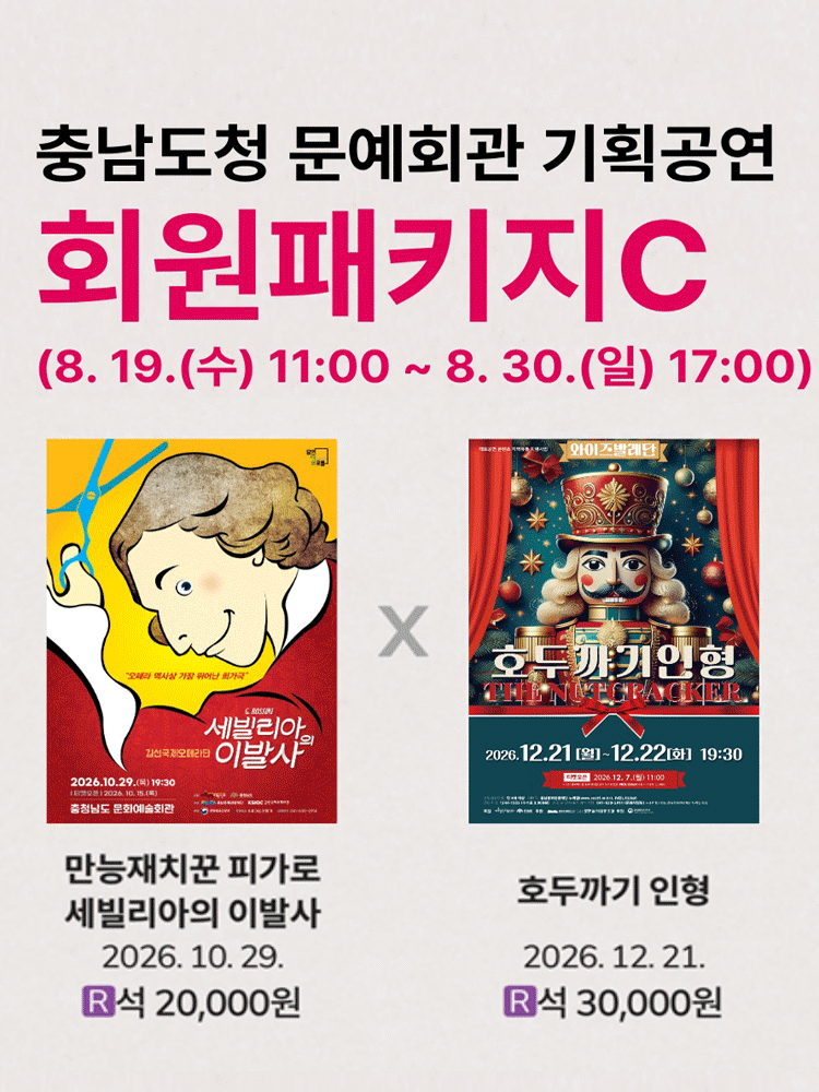 [패키지] 충남도청 문예회관 공연관람 패키지C [예산] 포스터