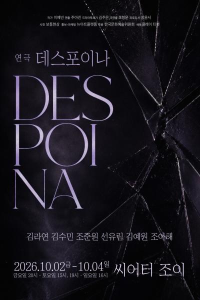 데스포이나 [대학로] 포스터