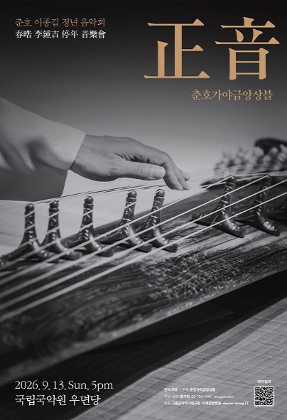 춘호 이종길 정년 음악회, 춘호가야금앙상블: 正音 포스터