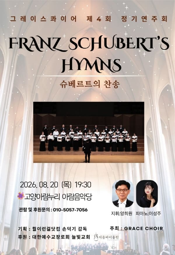 제4회 그레이스 콰이어 정기연주회: 슈베르트의 찬송 포스터