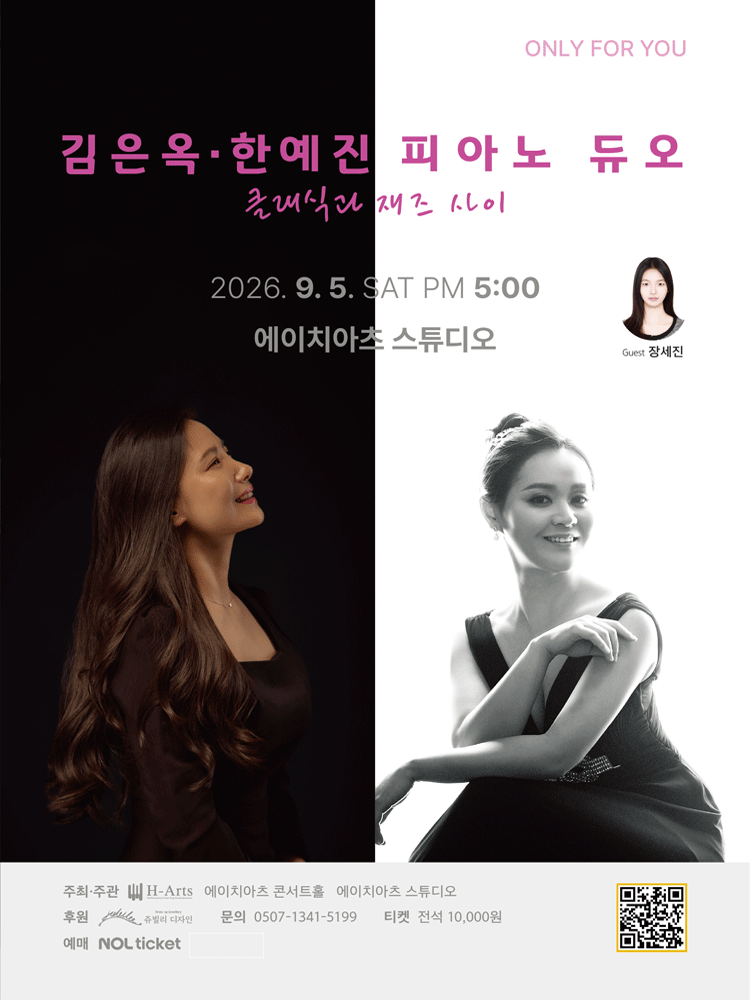 김은옥, 한예진 피아노 듀오: 클래식과 재즈 사이 [대구] 포스터