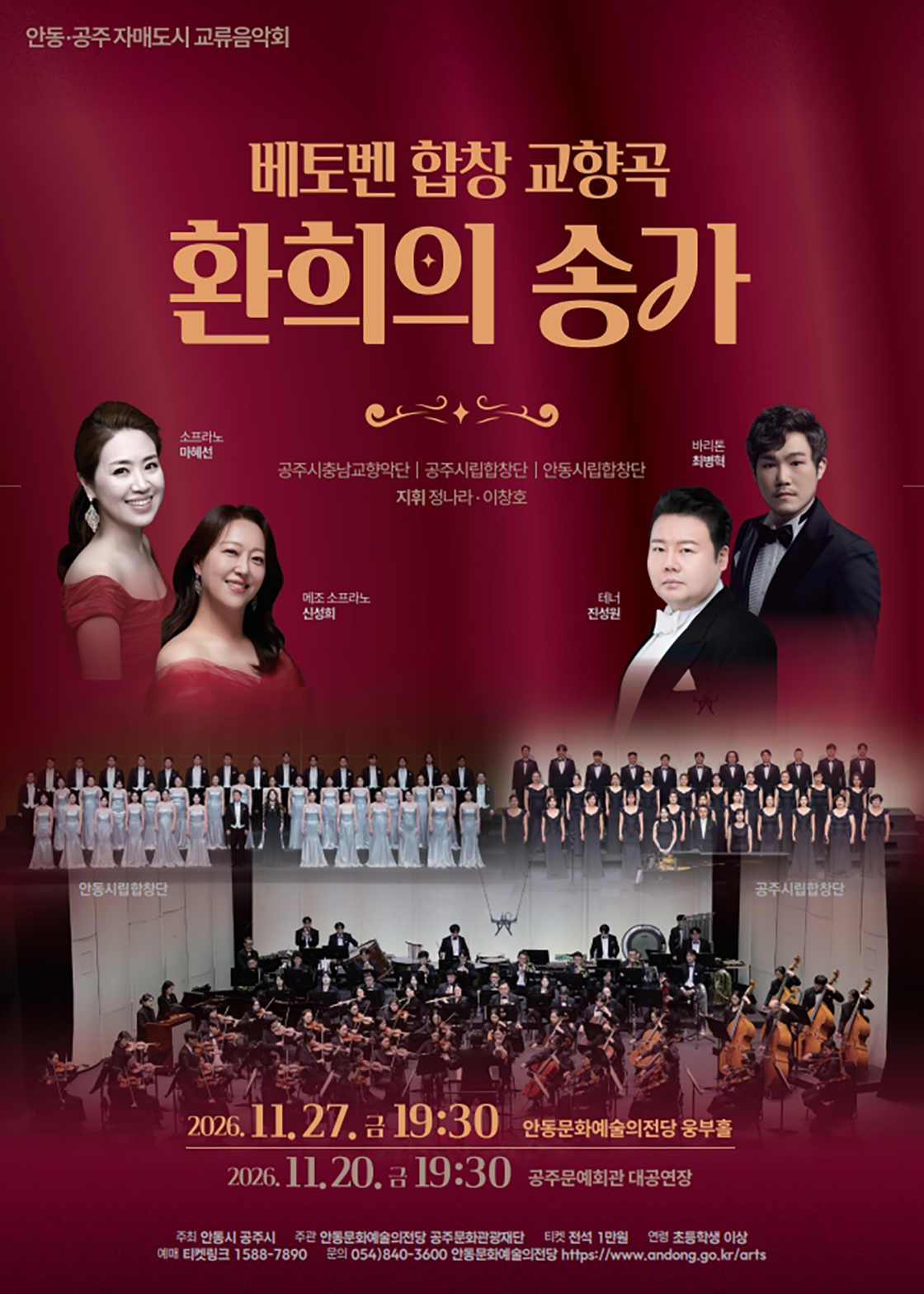 안동, 공주 자매도시 교류음악회: 베토벤 합창 교향곡, 환희의 송가 [안동] 포스터
