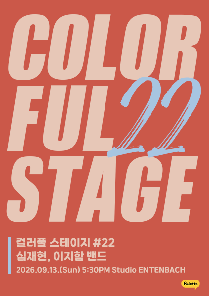 컬러풀 스테이지 #22: 심재현, 이지함 밴드 포스터