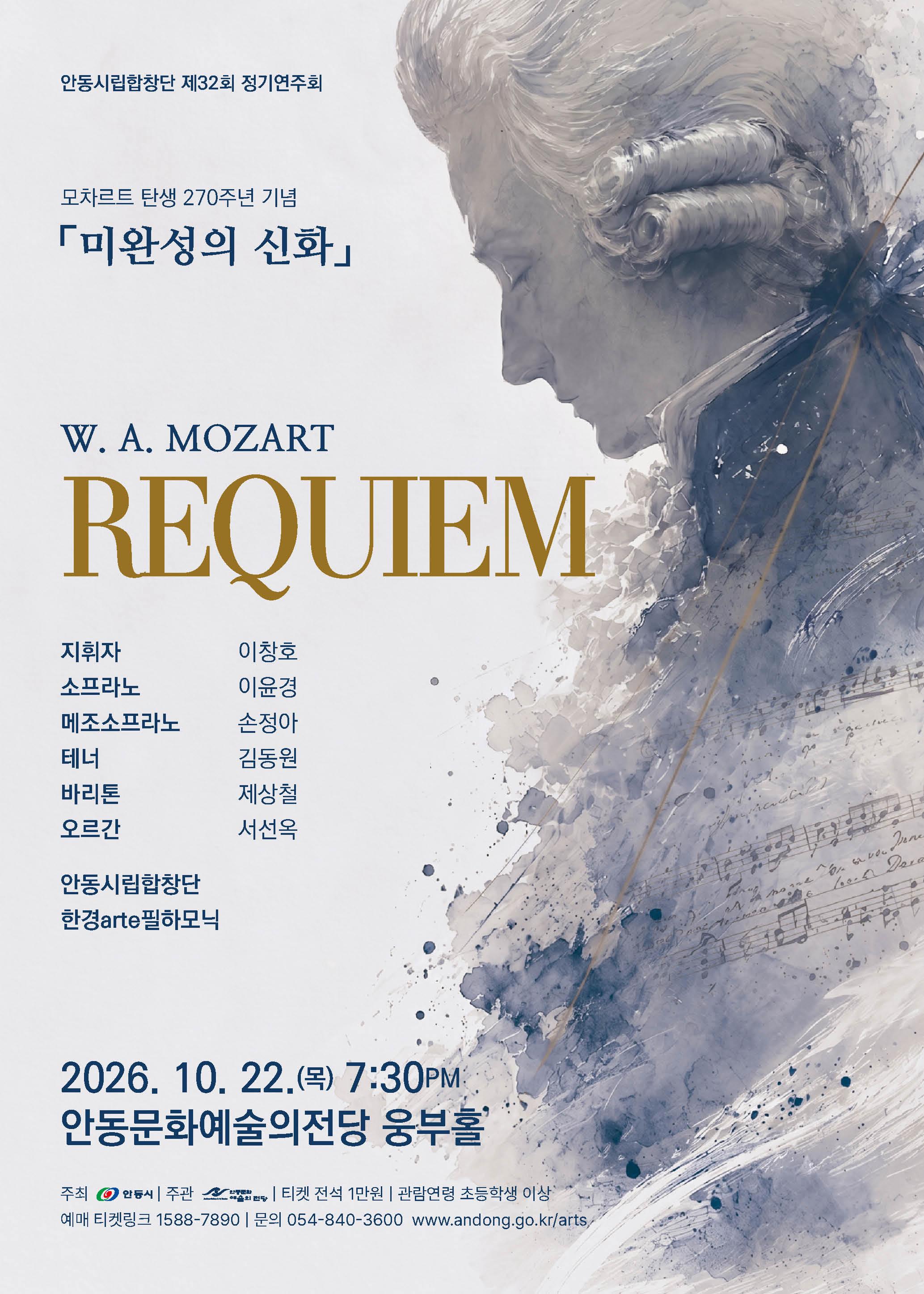 제32회 안동시립합창단 정기연주회: 모차르트 레퀴엠 포스터