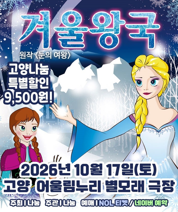 겨울왕국: 겨울이야기 [고양] 포스터