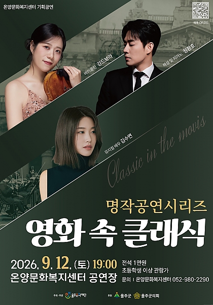온양문화복지센터 명작공연시리즈: 영화 속 클래식 포스터
