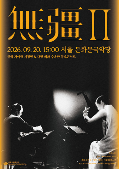無疆 II: 한국 가야금 서정민 & 대만 비파 수윤한 듀오콘서트 포스터