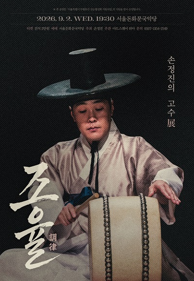 손정진의 고수展: 조율 (調律) 포스터