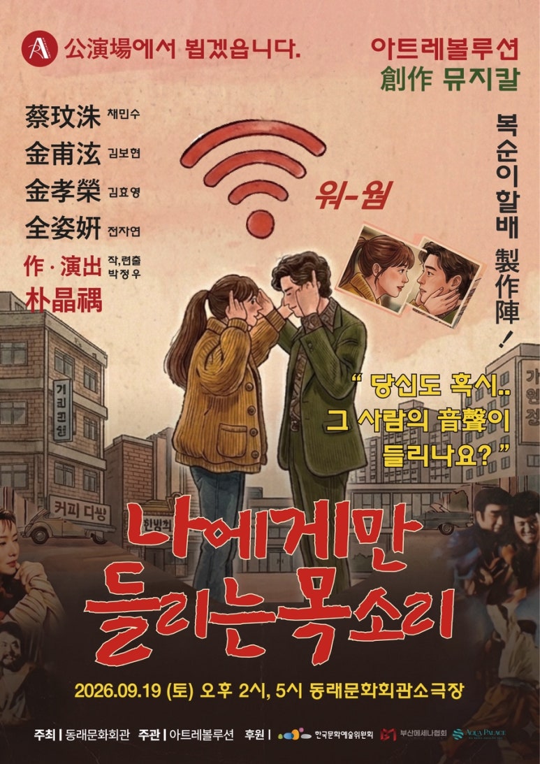 제2회 숲속의 연극 페스티벌, 나에게만 들리는 목소리 [부산] 포스터