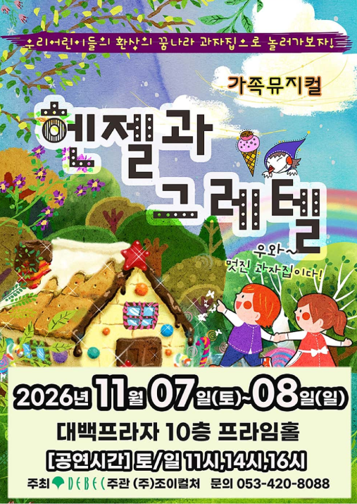 헨젤과 그레텔 [대구] 포스터