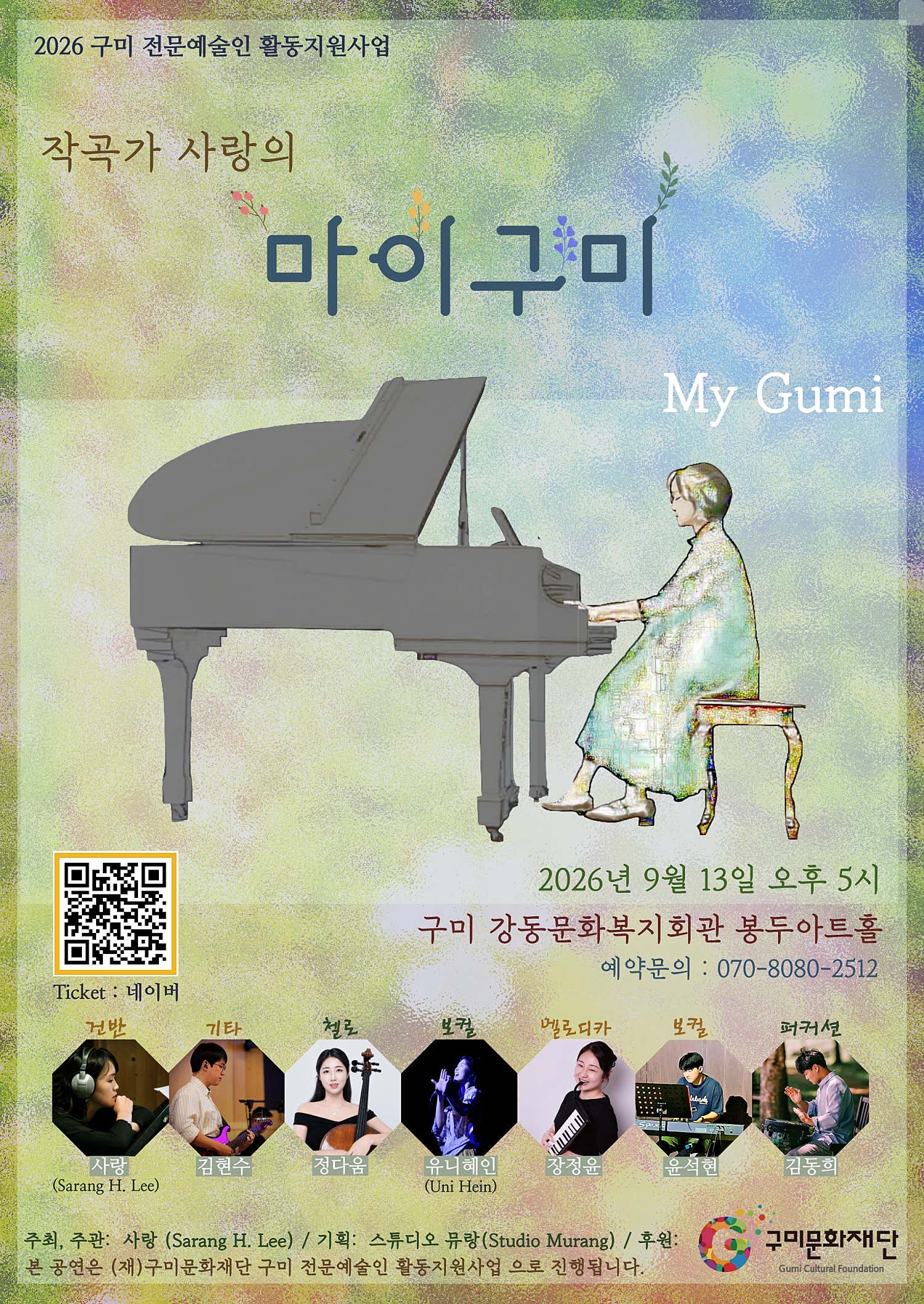 작곡가 사랑의 마이구미 (My Gumi) [구미] 포스터