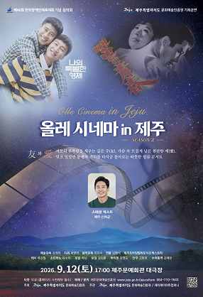 제46회 전국장애인체육대회 기념 음악회: 올레 시네마 in 제주 포스터