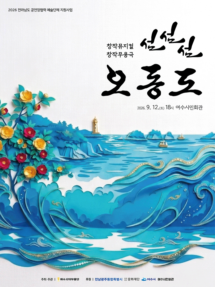 섬, 섬, 섬 오동도 [여수] 포스터