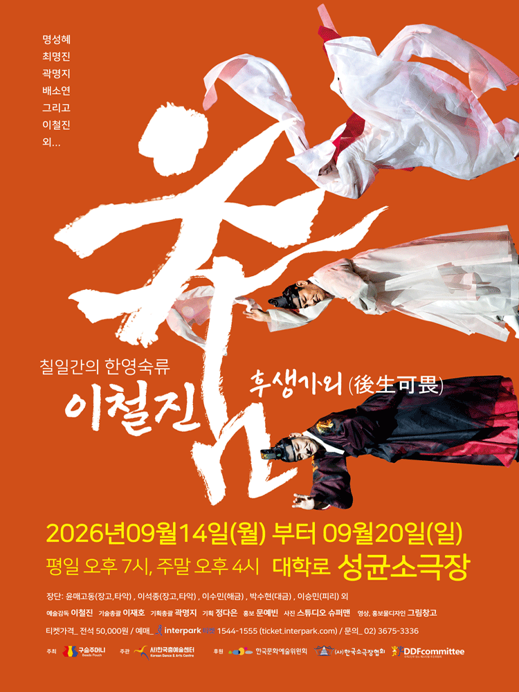 7일간의 한영숙류 이철진 춤: 후생가외 (後生可畏) 포스터