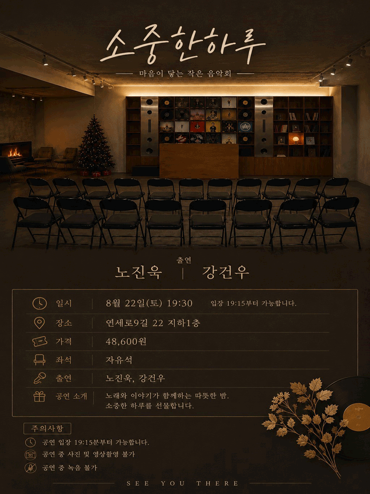 마음이 닿는 작은 음악회: 소중한 하루 포스터