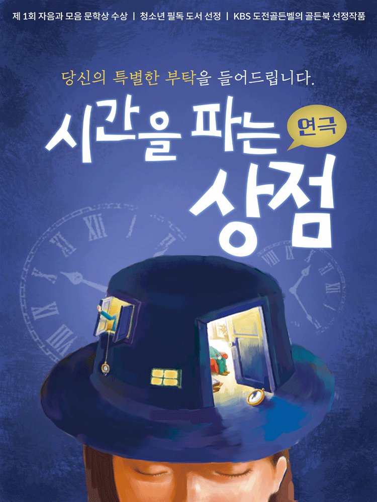 시간을 파는 상점 [고흥] 포스터