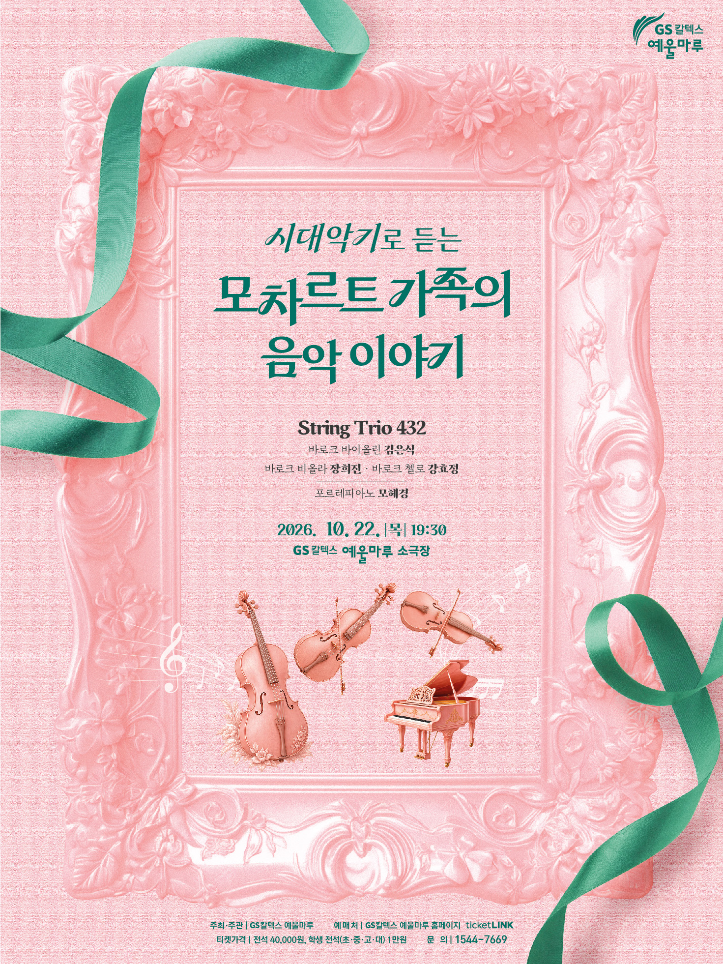 시대악기로 듣는 모차르트 가족의 음악 이야기 [여수] 포스터