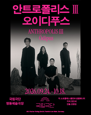 국립극단, 안트로폴리스 Ⅲ: 오이디푸스 포스터
