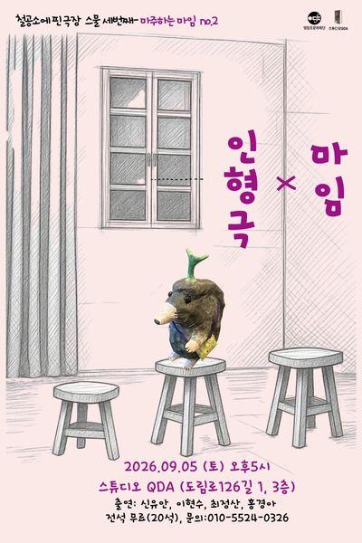 마주하는 마임.2 마임 X 인형극 포스터