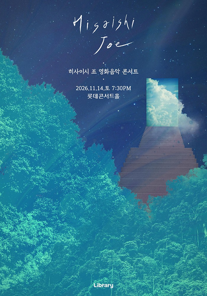 히사이시 조 영화음악 콘서트 파이널 [서울] 포스터