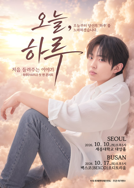 하루 첫 팬 콘서트: 오늘, 하루: 처음 들려주는 이야기 [부산] 포스터